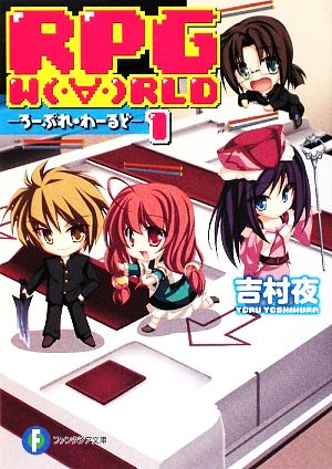 RPG W(・∀・)RLD1 ―ろーぷれ・わーるど― (富士見ファンタジア文庫 よ 1-1-1) [Apr 20， 2009] 吉村 夜; てんまそ