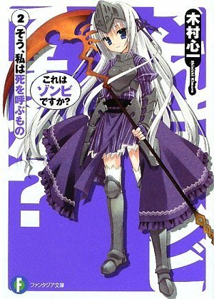 これはゾンビですか2 そう、私は死を呼ぶもの (富士見ファンタジア文庫 き 3-1-2) [May 20， 2009] 木村 心一 こぶいち; むりりん