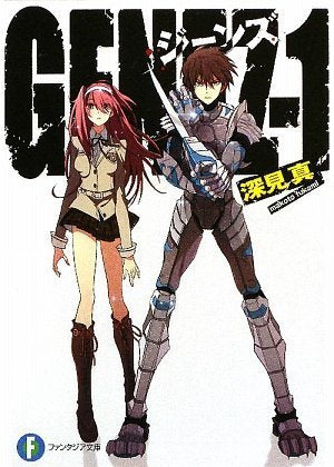 GENEZ-1 ジーンズ (富士見ファンタジア文庫 ふ 1-1-1) 深見 真; mebae