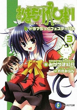 おまもりひまり(3) ドラマちっくフェスティバル (富士見ファンタジア文庫 ま 2-1-3) みかづき 紅月; 的良 みらん