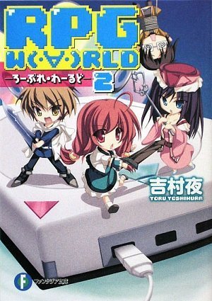 RPG W(・∀・)RLD2 ―ろーぷれ・わーるど― (富士見ファンタジア文庫 よ 1-1-2) 吉村 夜; てんまそ
