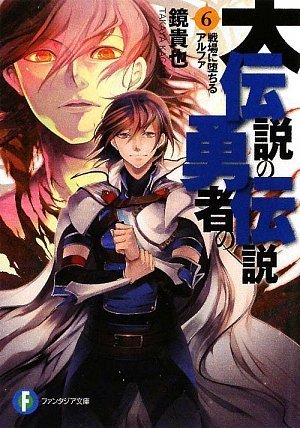 大伝説の勇者の伝説6 戦場に堕ちるアルファ (ファンタジア文庫) 鏡 貴也; とよた 瑣織