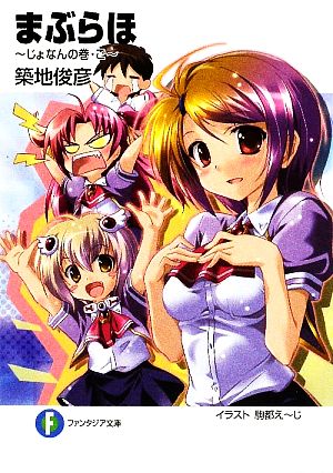まぶらほ~じょなんの巻・ご~ (富士見ファンタジア文庫 つ 1-1-17) 築地 俊彦; 駒都 えーじ