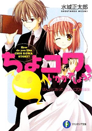 ちょコワ、いかがでしょう ほんとにあった、ちょいコワ奇譚集 (富士見ファンタジア文庫 み 3-1-1) 水城 正太郎; 中条 花月