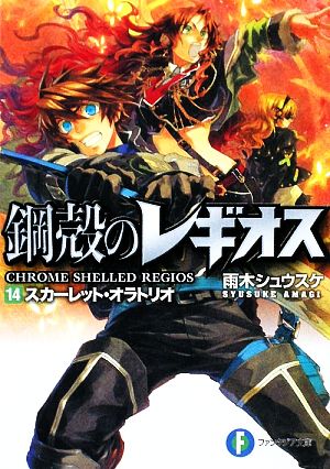 鋼殻のレギオス14 スカーレット・オラトリオ (富士見ファンタジア文庫 あ 1-1-14) 雨木 シュウスケ; 深遊