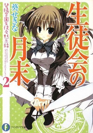 生徒会の月末 碧陽学園生徒会黙示録2 (富士見ファンタジア文庫 あ 3-2-2 碧陽学園生徒会黙示録 2) 葵 せきな; 狗神 煌