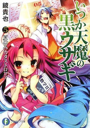 いつか天魔の黒ウサギ5 夏休みカタストロフィ (富士見ファンタジア文庫 か 4-5-5) 鏡 貴也; 榎宮 祐