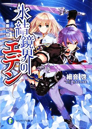 氷結鏡界のエデン 楽園幻想 (富士見ファンタジア文庫 さ 2-2-1) 細音 啓; カスカベ アキラ