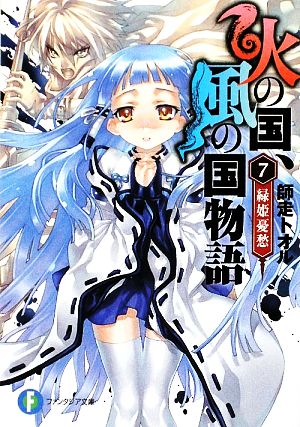火の国、風の国物語7 緑姫憂愁 (富士見ファンタジア文庫 し 1-1-7) 師走 トオル; 光崎 瑠衣