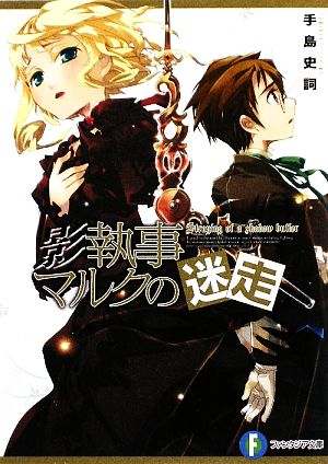 影執事マルクの迷走 (富士見ファンタジア文庫 て 1-1-5) [Sep 19， 2009] 手島 史詞; COMTA
