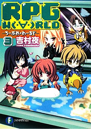 RPG W(・∀・)RLD3 ―ろーぷれ・わーるど― (富士見ファンタジア文庫 よ 1-1-3) [Oct 20， 2009] 吉村 夜; てんまそ