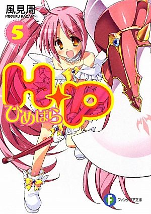 H+P(5) ―ひめぱら― (富士見ファンタジア文庫 か 5-1-5) 風見 周; ひなた 睦月