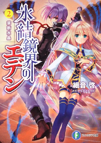 氷結鏡界のエデン2 禁断水晶 (富士見ファンタジア文庫 さ 2-2-2) [Dec 19， 2009] 細音 啓; カスカベ アキラ