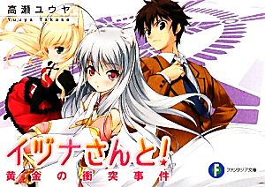 イヅナさんと! 黄金の衝突事件 (富士見ファンタジア文庫 た 6-1-1) 高瀬 ユウヤ; 八島 タカヒロ