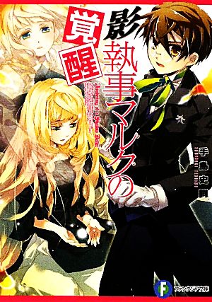 影執事マルクの覚醒 (富士見ファンタジア文庫 て 1-1-6) [Dec 19， 2009] 手島 史詞; COMTA