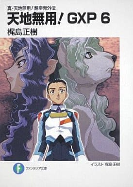 真・天地無用!魎皇鬼外伝 天地無用!GXP6 (富士見ファンタジア文庫) 梶島 正樹