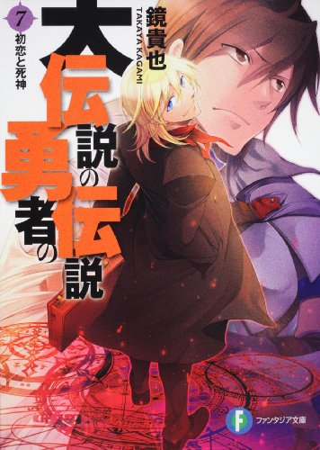 大伝説の勇者の伝説7 初恋と死神 (富士見ファンタジア文庫) [Jan 20， 2010] 鏡 貴也; とよた 瑣織