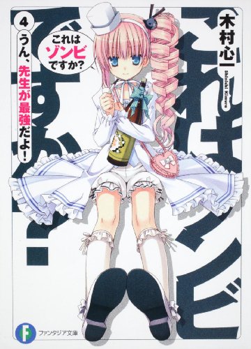 これはゾンビですか4 うん、先生が最強だよ! (富士見ファンタジア文庫) [Jan 20， 2010] 木村 心一; こぶいち むりりん
