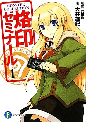 モンスター・コレクション 烙印ゼミナール1 (富士見ファンタジア文庫) 大井 雄紀 案:安田 均; 7010