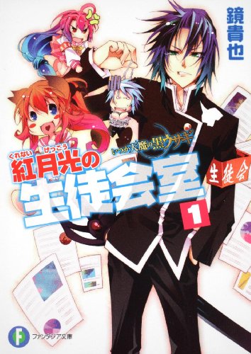いつか天魔の黒ウサギ 紅月光の生徒会室1 (富士見ファンタジア文庫) 鏡 貴也; 榎宮 祐