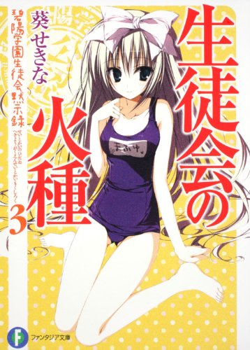 生徒会の火種 碧陽学園生徒会黙示録3 (富士見ファンタジア文庫) 葵 せきな; 狗神 煌