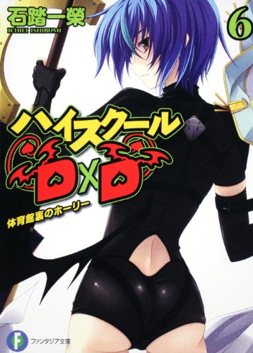 ハイスクールD×D6 体育館裏のホーリー (富士見ファンタジア文庫) 石踏 一榮; みやま 零