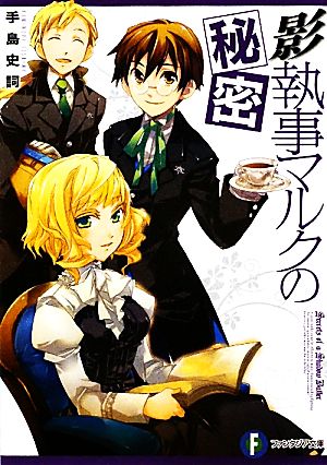 影執事マルクの秘密 (富士見ファンタジア文庫 て 1-1-7) [Apr 25， 2010] 手島 史詞; COMTA