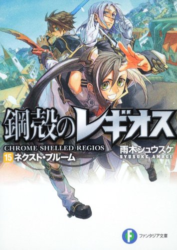 鋼殻のレギオス15 ネクスト・ブルーム (富士見ファンタジア文庫 あ 1-1-15) [Apr 20， 2010] 雨木 シュウスケ; 深遊