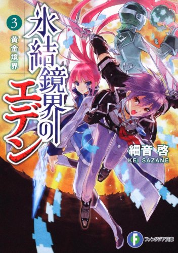 氷結鏡界のエデン3 黄金境界 (富士見ファンタジア文庫 さ 2-2-3) [Apr 25， 2010] 細音 啓; カスカベ アキラ