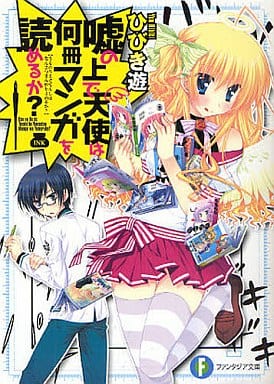 嘘の上で天使は何冊マンガを読めるか (富士見ファンタジア文庫 ひ 1-1-1) ひびき 遊; あらいぐま