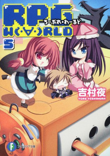 RPG W(・∀・)RLD5 ―ろーぷれ・わーるど― (富士見ファンタジア文庫 よ 1-1-5) [Apr 25， 2010] 吉村 夜; てんまそ