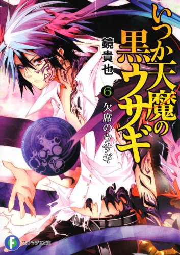 いつか天魔の黒ウサギ6 欠席のウサギ (富士見ファンタジア文庫 か 4-5-6) 鏡 貴也; 榎宮 祐