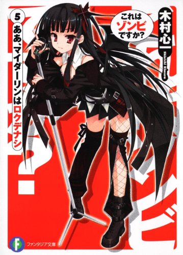 これはゾンビですか5 ああ、マイダーリンはロクデナシ (富士見ファンタジア文庫 き 3-1-5) 木村 心一 こぶいち; むりりん