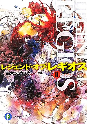 レジェンド・オブ・レギオスII イグナシス覚醒 (富士見ファンタジア文庫 あ 1-3-2) 雨木 シュウスケ; 深遊