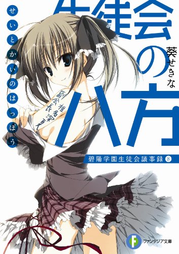 生徒会の八方 碧陽学園生徒会議事録８ (富士見ファンタジア文庫 あ 3-1-8 碧陽学園生徒会議事録 8) [Jun 19， 2010] 葵 せきな; 狗神 煌