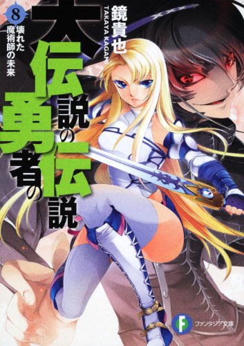 大伝説の勇者の伝説8 壊れた魔術師の未来 (ファンタジア文庫) 鏡 貴也; とよた 瑣織