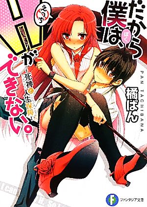 だから僕は、Ｈができない。 死神と人生保障 (富士見ファンタジア文庫 た 7-1-1) [Jun 19， 2010] 橘 ぱん; 桂井 よしあき