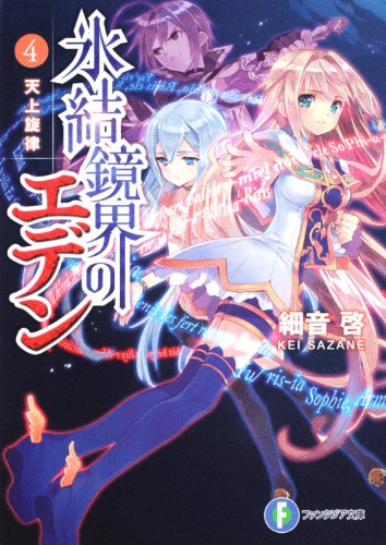氷結鏡界のエデン４ 天上旋律 (富士見ファンタジア文庫 さ 2-2-4) 細音 啓; カスカベ アキラ