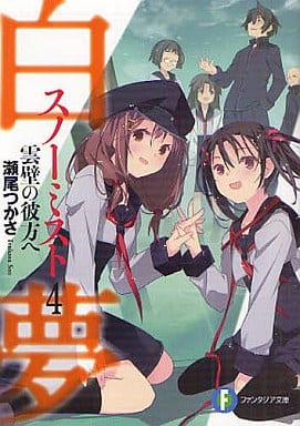 白夢４ 雲壁の彼方へ (富士見ファンタジア文庫) 瀬尾 つかさ; るろお