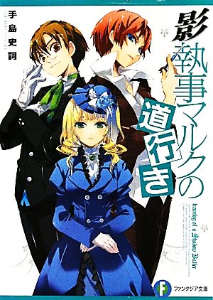 影執事マルクの道行き (富士見ファンタジア文庫) [Jul 17， 2010] 手島 史詞; COMTA