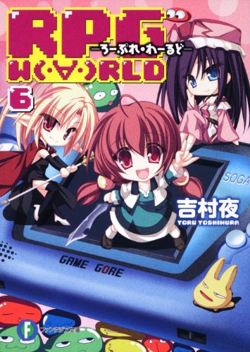ＲＰＧ Ｗ(・∀・)ＲＬＤ６ ―ろーぷれ・わーるど― (富士見ファンタジア文庫) 吉村 夜; てんまそ