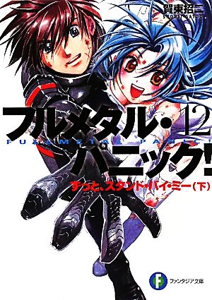 フルメタル・パニック!12 ずっと、スタンド・バイ・ミー(下) (ファンタジア文庫) [Aug 20， 2010] 賀東 招二; 四季 童子