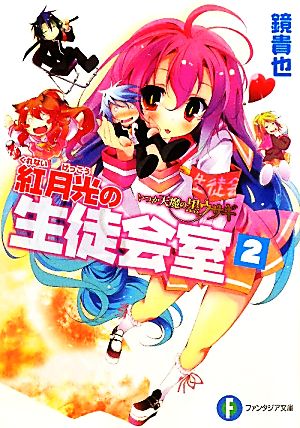 いつか天魔の黒ウサギ 紅月光の生徒会室２ (富士見ファンタジア文庫 か 4-6-2) 鏡 貴也; 榎宮 祐