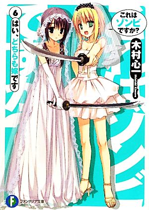 これはゾンビですか？６ はい、どちらも嫁です (富士見ファンタジア文庫 き 3-1-6) [Oct 20， 2010] 木村 心一 こぶいち; むりりん