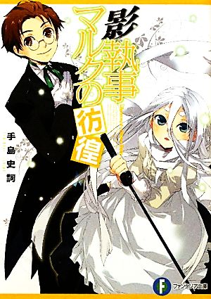 影執事マルクの彷徨 (富士見ファンタジア文庫 て 1-1-9) [Nov 20， 2010] 手島 史詞; COMTA