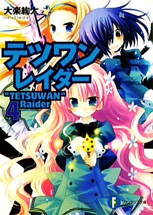 テツワンレイダー４ (富士見ファンタジア文庫 た 2-2-4) 大楽 絢太; 桜沢 いづみ