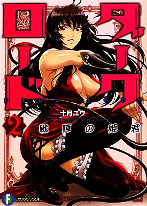 ダークロード ２．戦陣の姫君 (富士見ファンタジア文庫 と 1-2-2) 十月 ユウ; いっせー