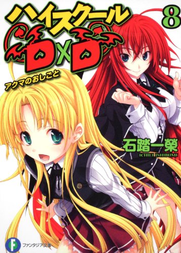 ハイスクールＤ×Ｄ８ アクマのおしごと (富士見ファンタジア文庫 い 3-1-8) [Dec 18， 2010] 石踏 一榮; みやま 零