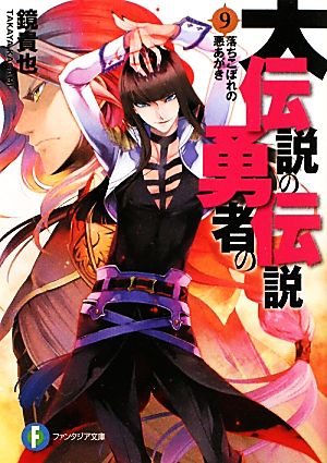 大伝説の勇者の伝説9 落ちこぼれの悪あがき (ファンタジア文庫) 鏡 貴也; とよた 瑣織