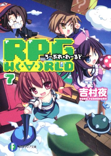 ＲＰＧ Ｗ(・∀・)ＲＬＤ７ ―ろーぷれ・わーるど― (富士見ファンタジア文庫 よ 1-1-7) 吉村 夜; てんまそ